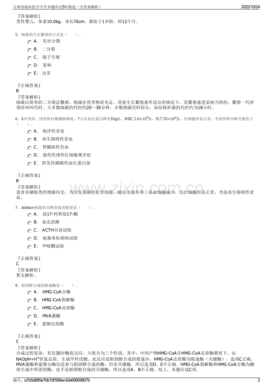 吉林省临床医学专升本题库近5年精选（含答案解析）.pdf_第2页