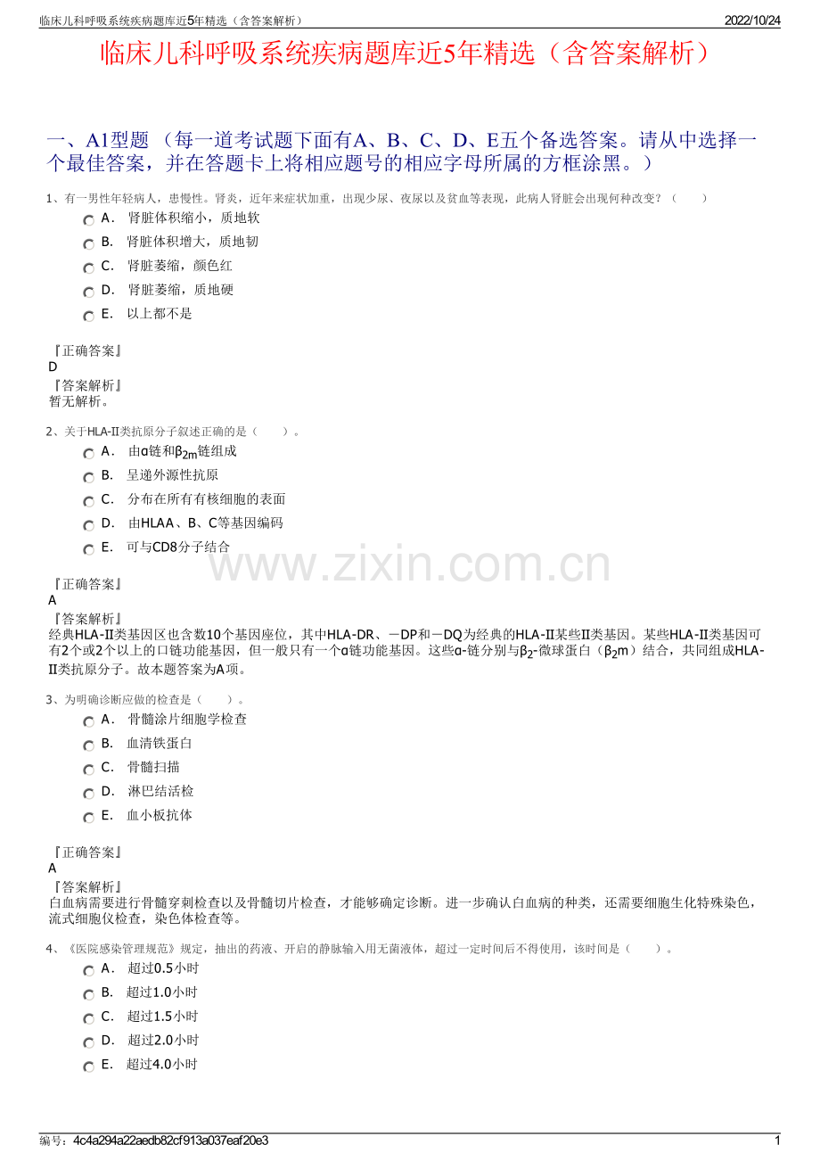 临床儿科呼吸系统疾病题库近5年精选（含答案解析）.pdf_第1页