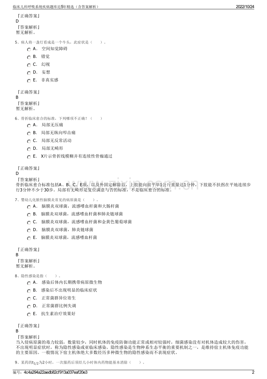 临床儿科呼吸系统疾病题库近5年精选（含答案解析）.pdf_第2页