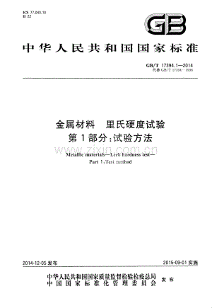 GB∕T 17394.1-2014（代替GB∕T 17394-1998） 金属材料 里氏硬度试验 第1部分：试验方法.pdf