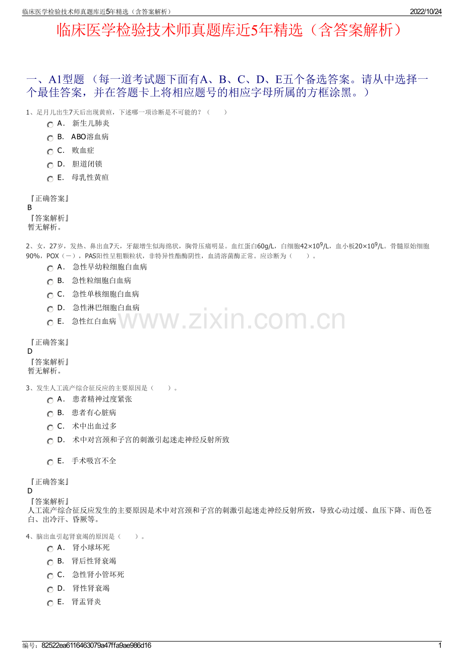 临床医学检验技术师真题库近5年精选（含答案解析）.pdf_第1页