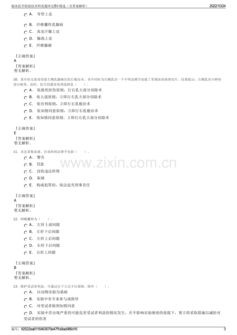 临床医学检验技术师真题库近5年精选（含答案解析）.pdf_第3页