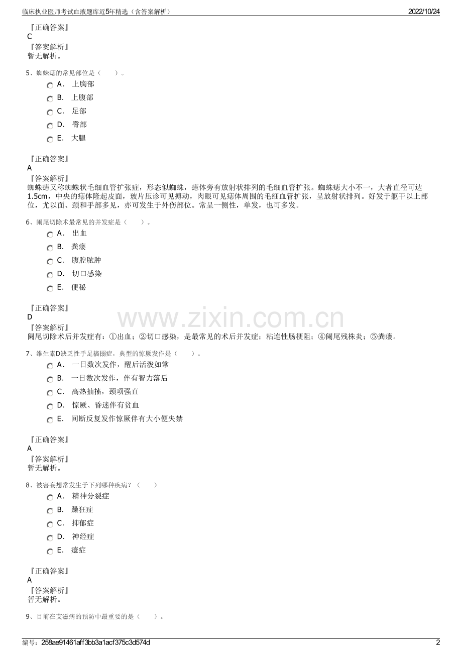 临床执业医师考试血液题库近5年精选（含答案解析）.pdf_第2页