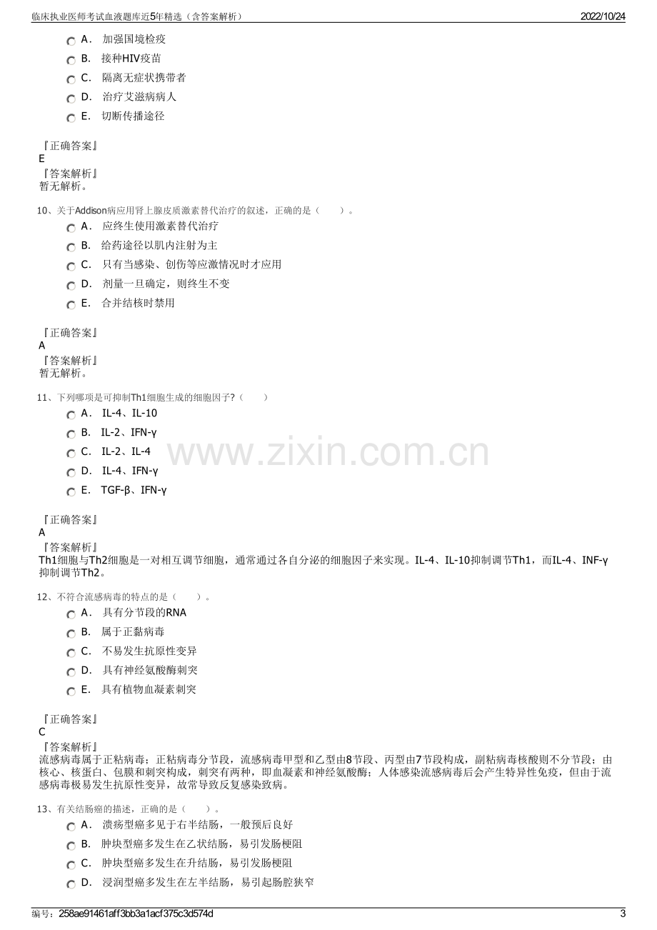 临床执业医师考试血液题库近5年精选（含答案解析）.pdf_第3页