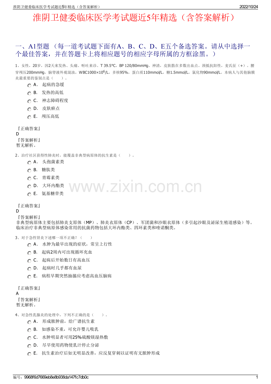 淮阴卫健委临床医学考试题近5年精选（含答案解析）.pdf_第1页