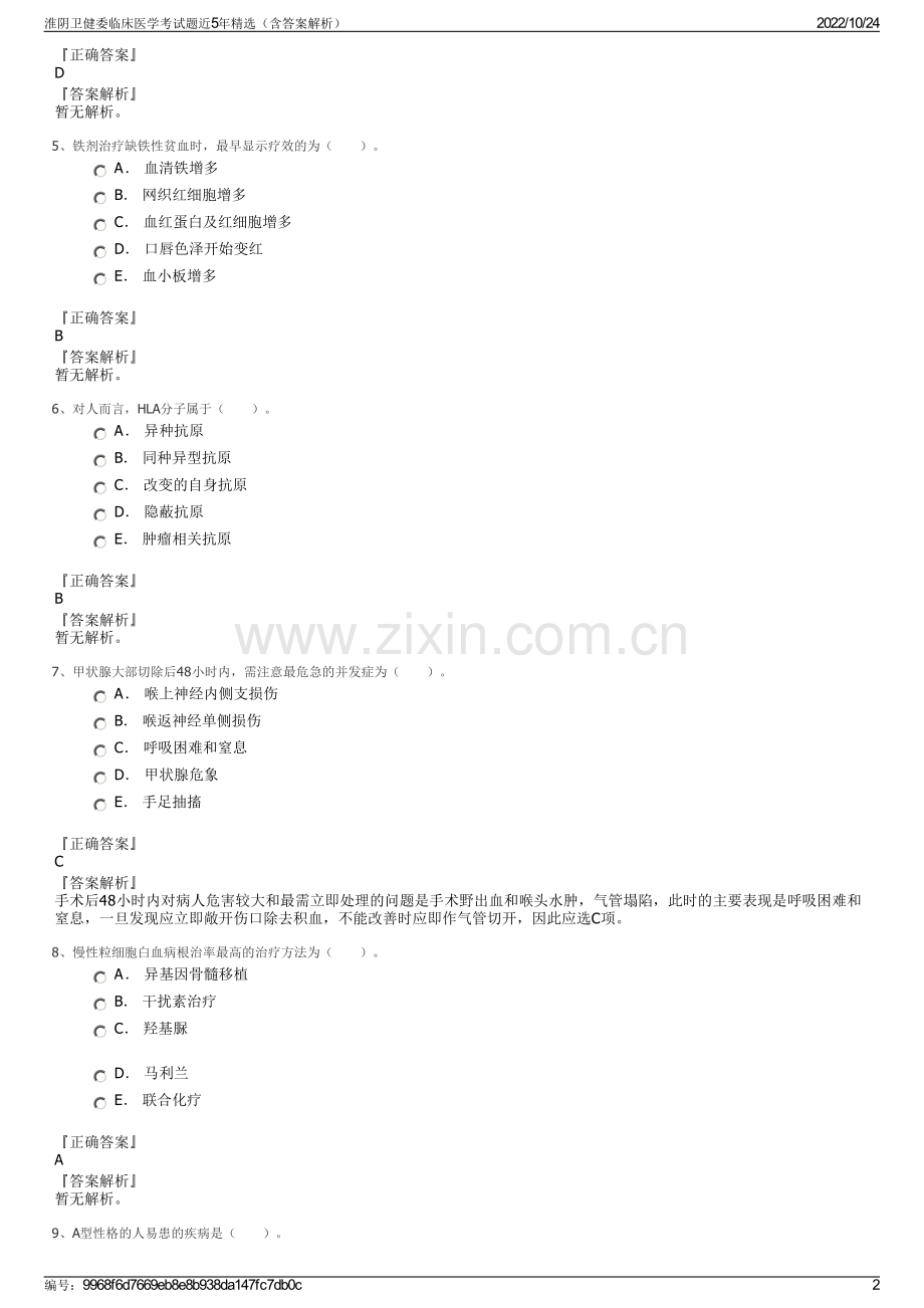 淮阴卫健委临床医学考试题近5年精选（含答案解析）.pdf_第2页