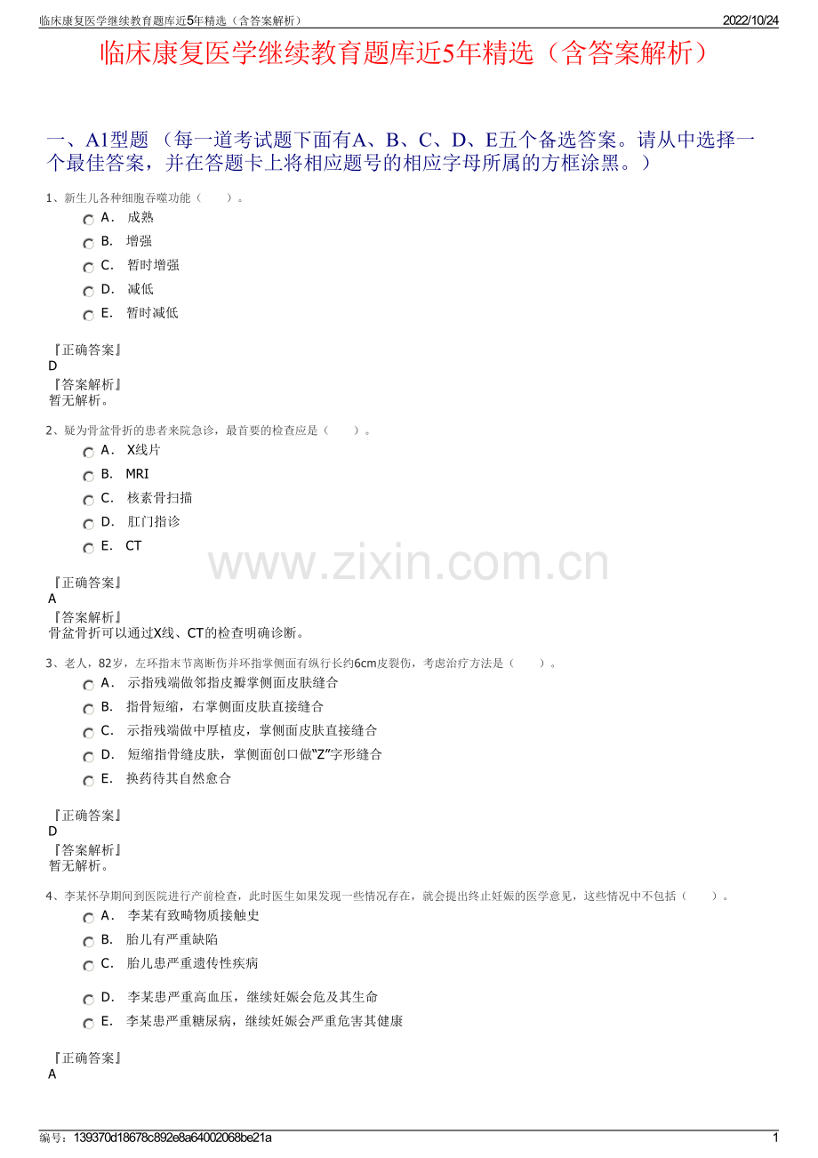 临床康复医学继续教育题库近5年精选（含答案解析）.pdf_第1页