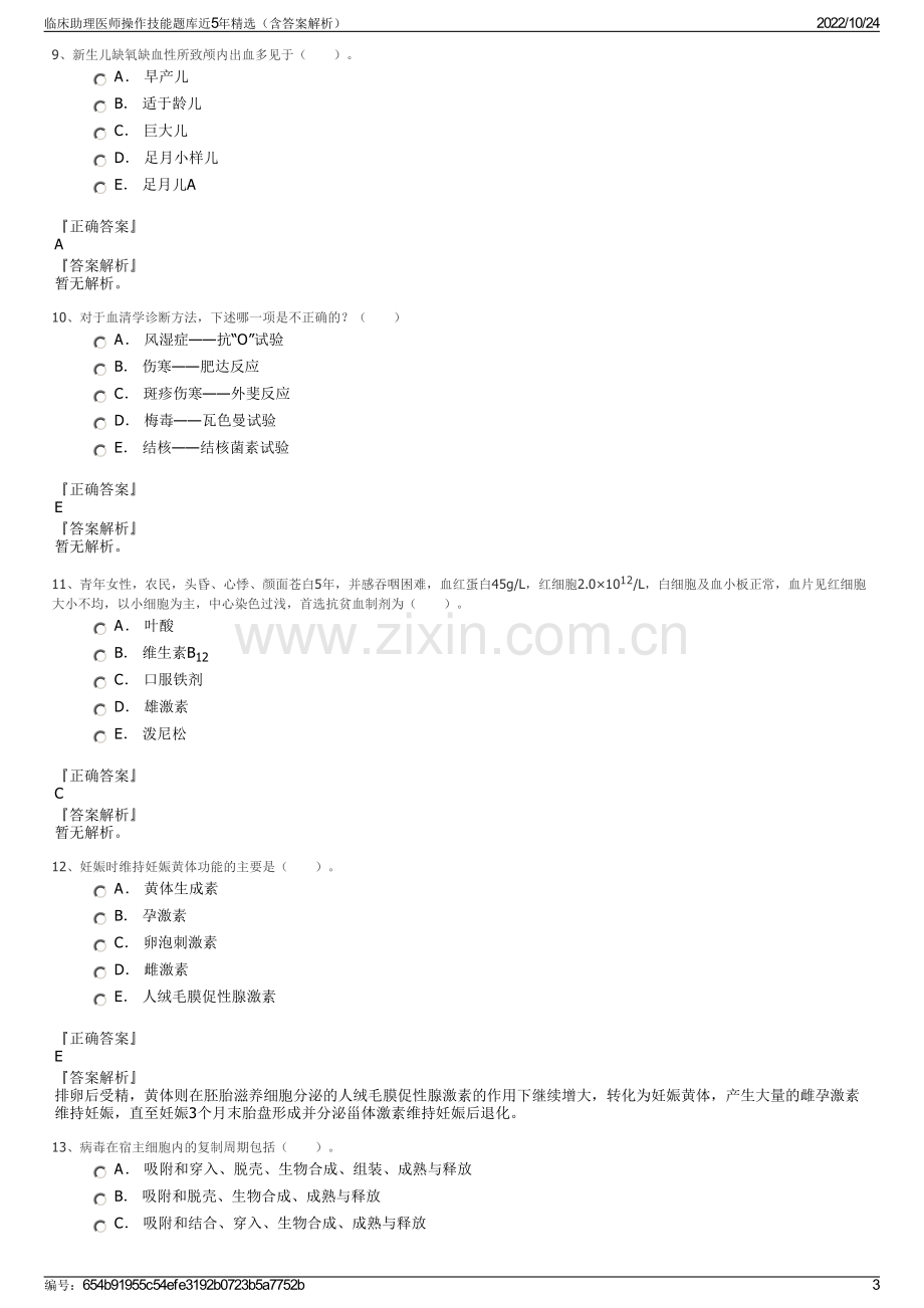 临床助理医师操作技能题库近5年精选（含答案解析）.pdf_第3页