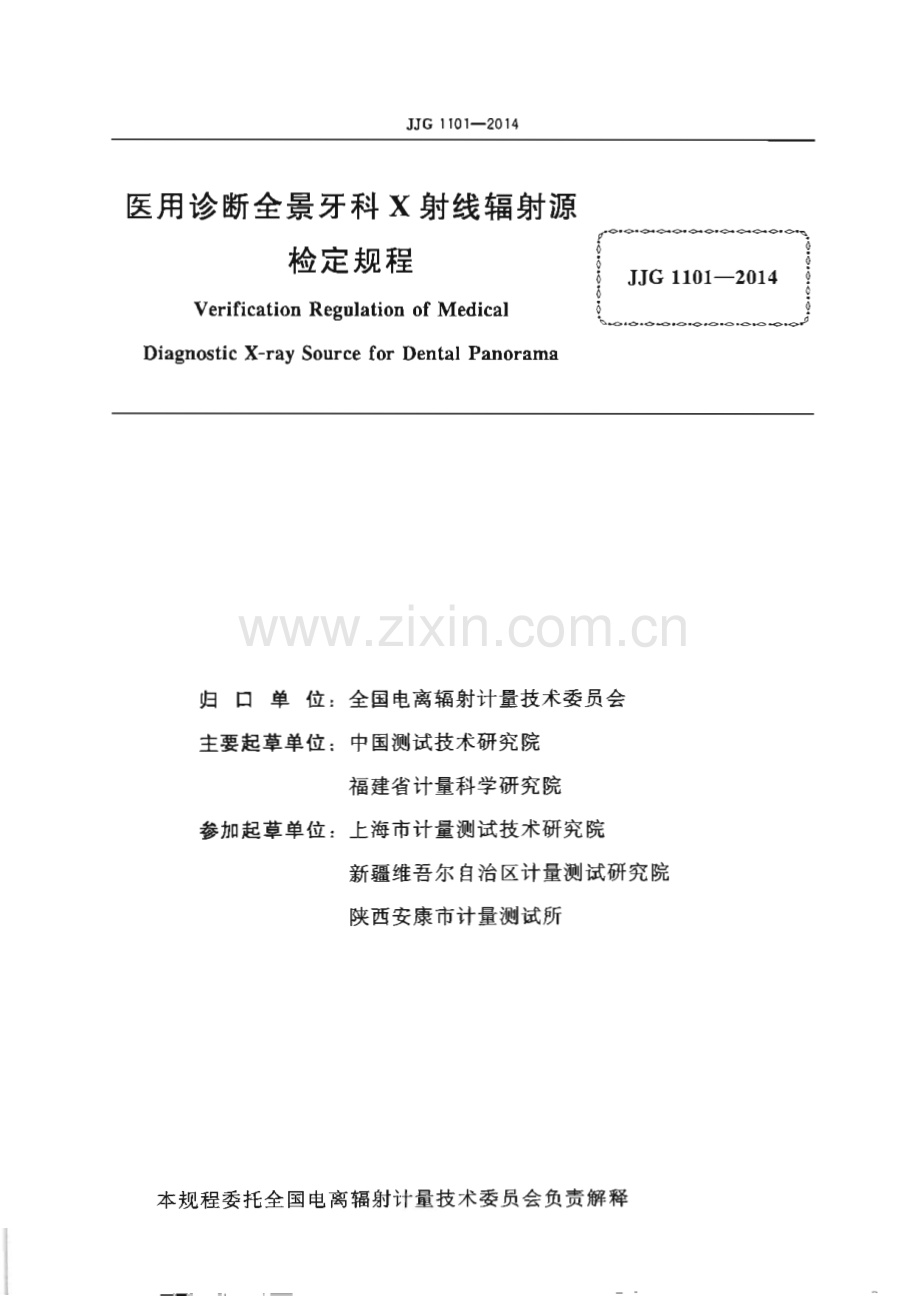 JJG 1101-2014 医用诊断全景牙科X射线辐射源.pdf_第2页