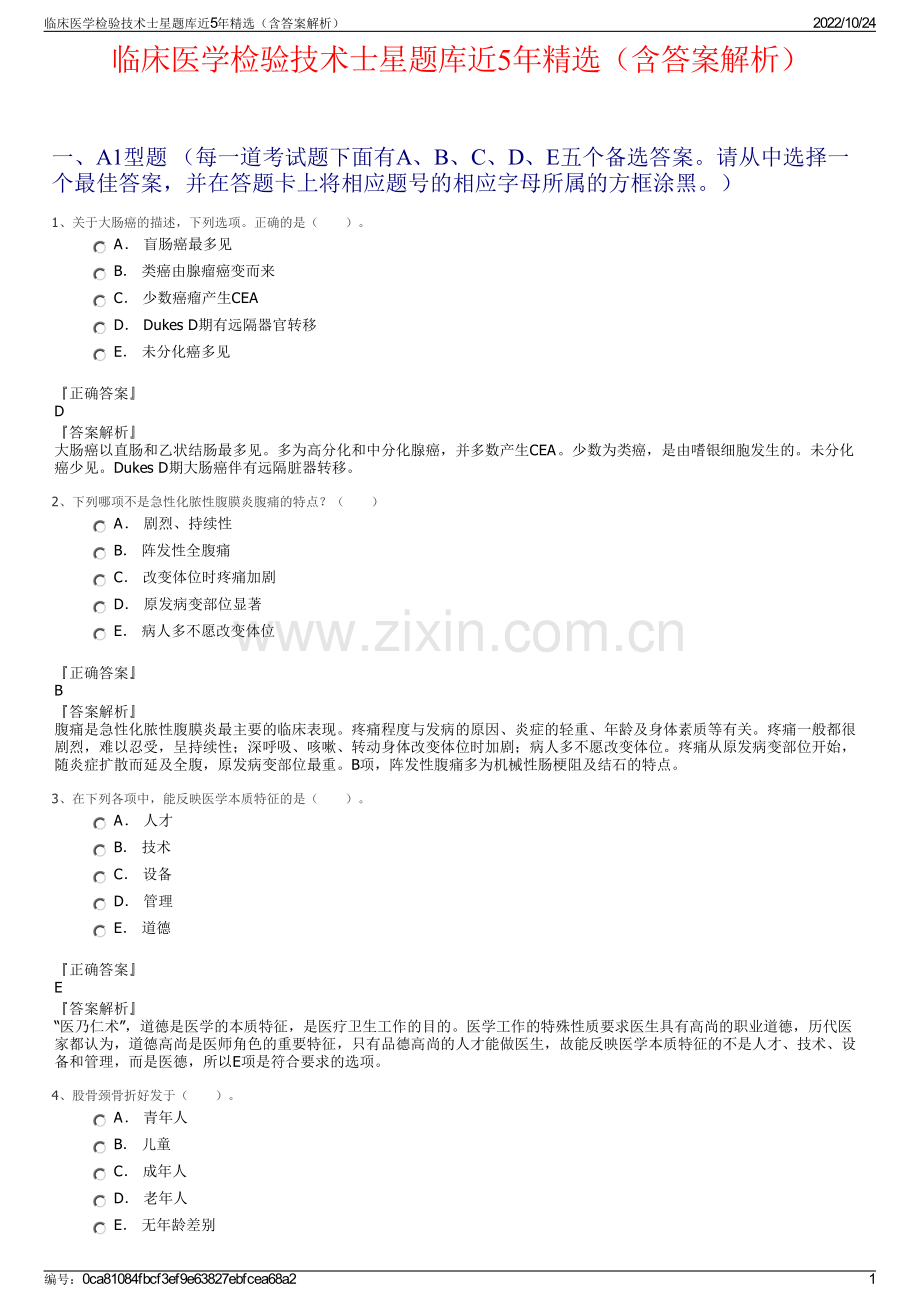 临床医学检验技术士星题库近5年精选（含答案解析）.pdf_第1页