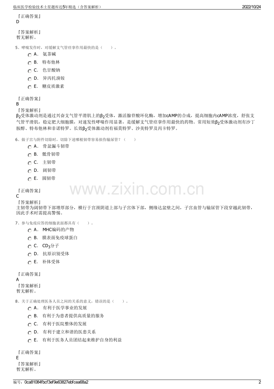 临床医学检验技术士星题库近5年精选（含答案解析）.pdf_第2页