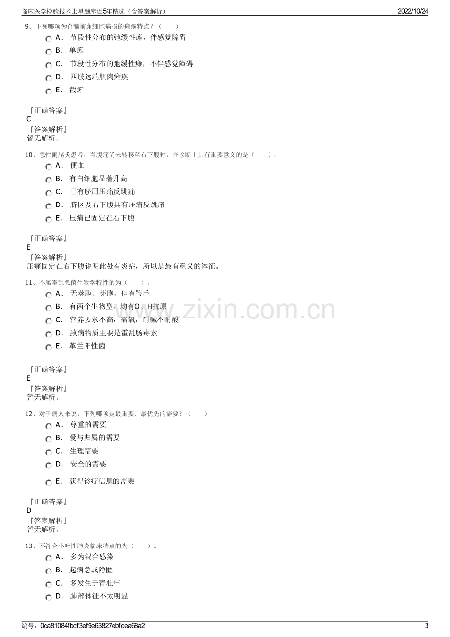 临床医学检验技术士星题库近5年精选（含答案解析）.pdf_第3页