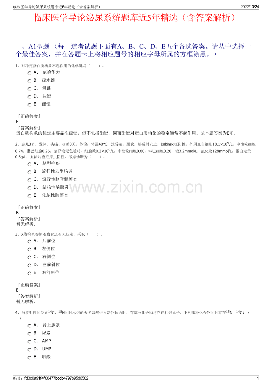 临床医学导论泌尿系统题库近5年精选（含答案解析）.pdf_第1页