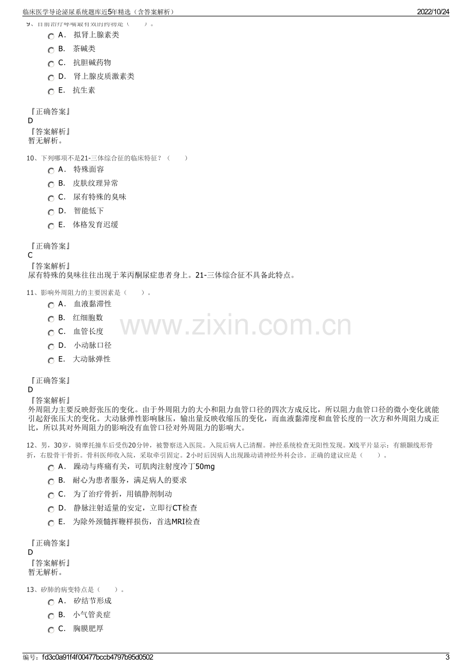 临床医学导论泌尿系统题库近5年精选（含答案解析）.pdf_第3页