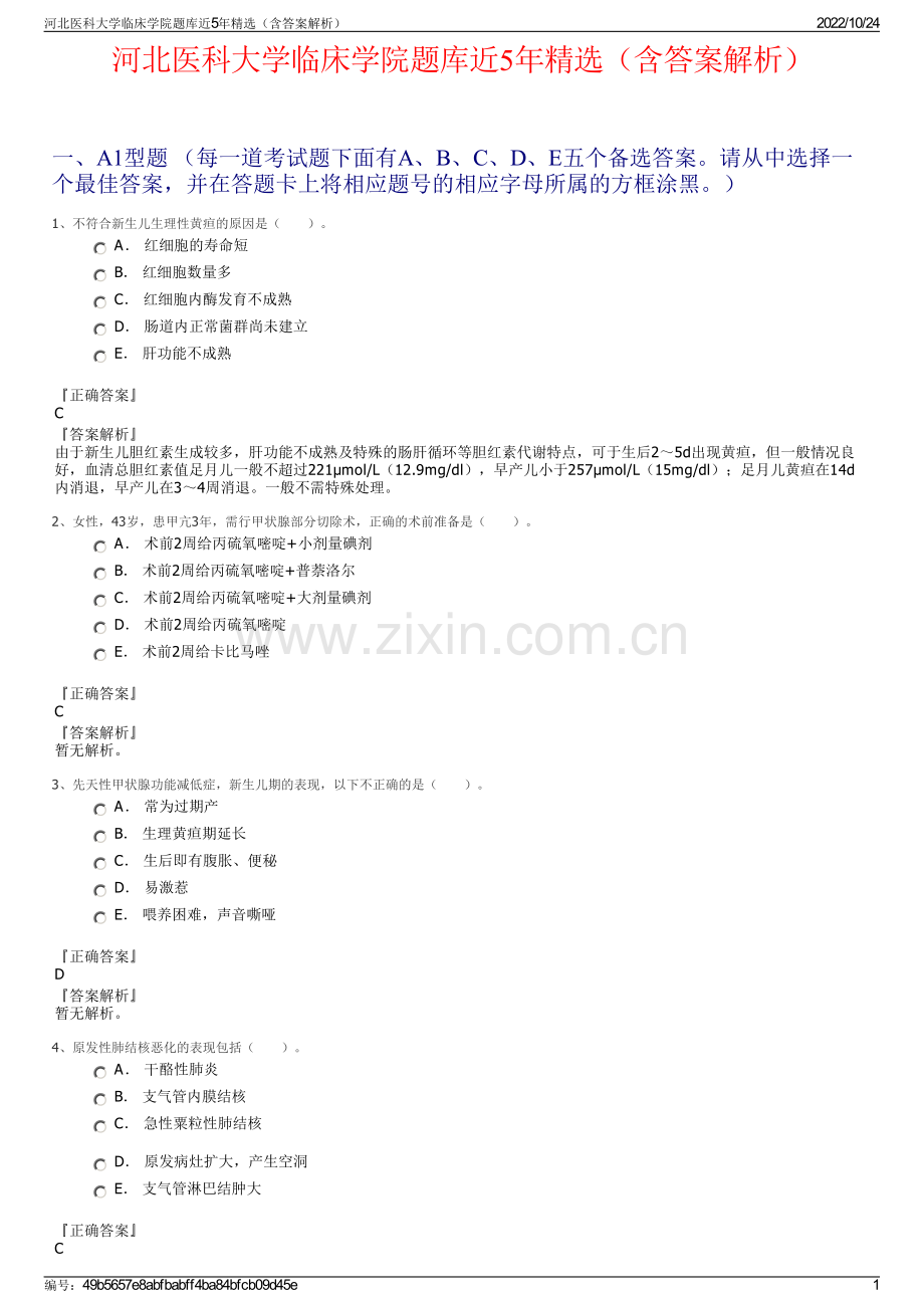 河北医科大学临床学院题库近5年精选（含答案解析）.pdf_第1页