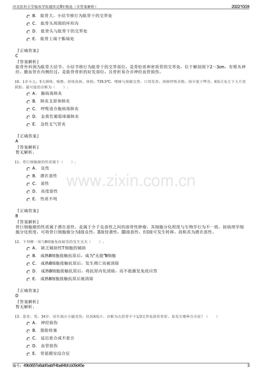 河北医科大学临床学院题库近5年精选（含答案解析）.pdf_第3页