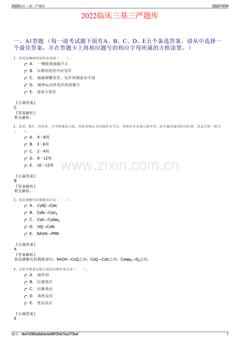 2022临床三基三严题库.pdf_第1页