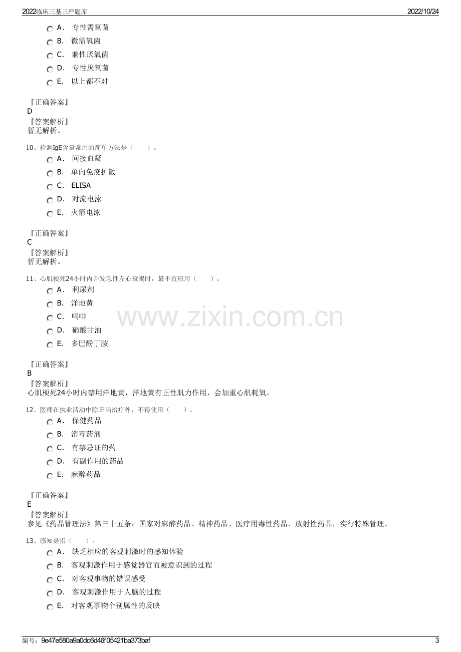 2022临床三基三严题库.pdf_第3页