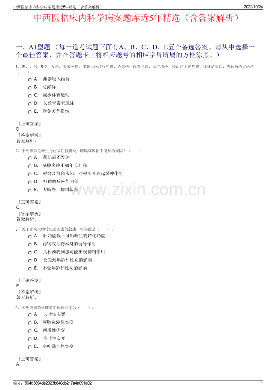 中西医临床内科学病案题库近5年精选（含答案解析）.pdf_第1页