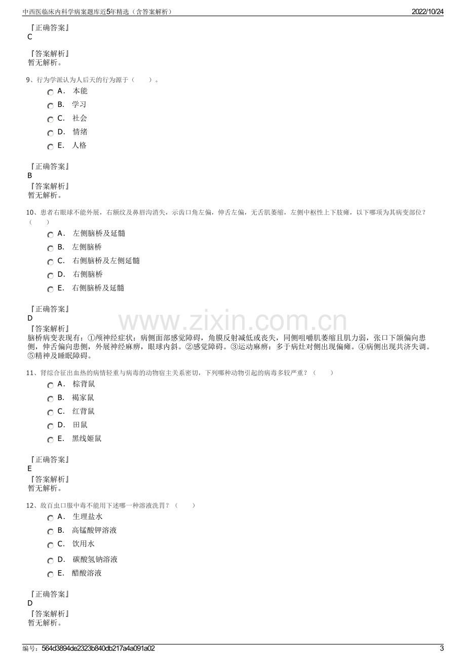 中西医临床内科学病案题库近5年精选（含答案解析）.pdf_第3页