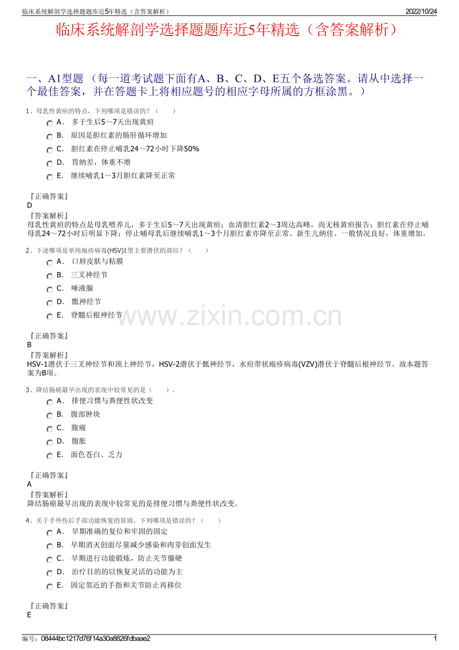 临床系统解剖学选择题题库近5年精选（含答案解析）.pdf_第1页