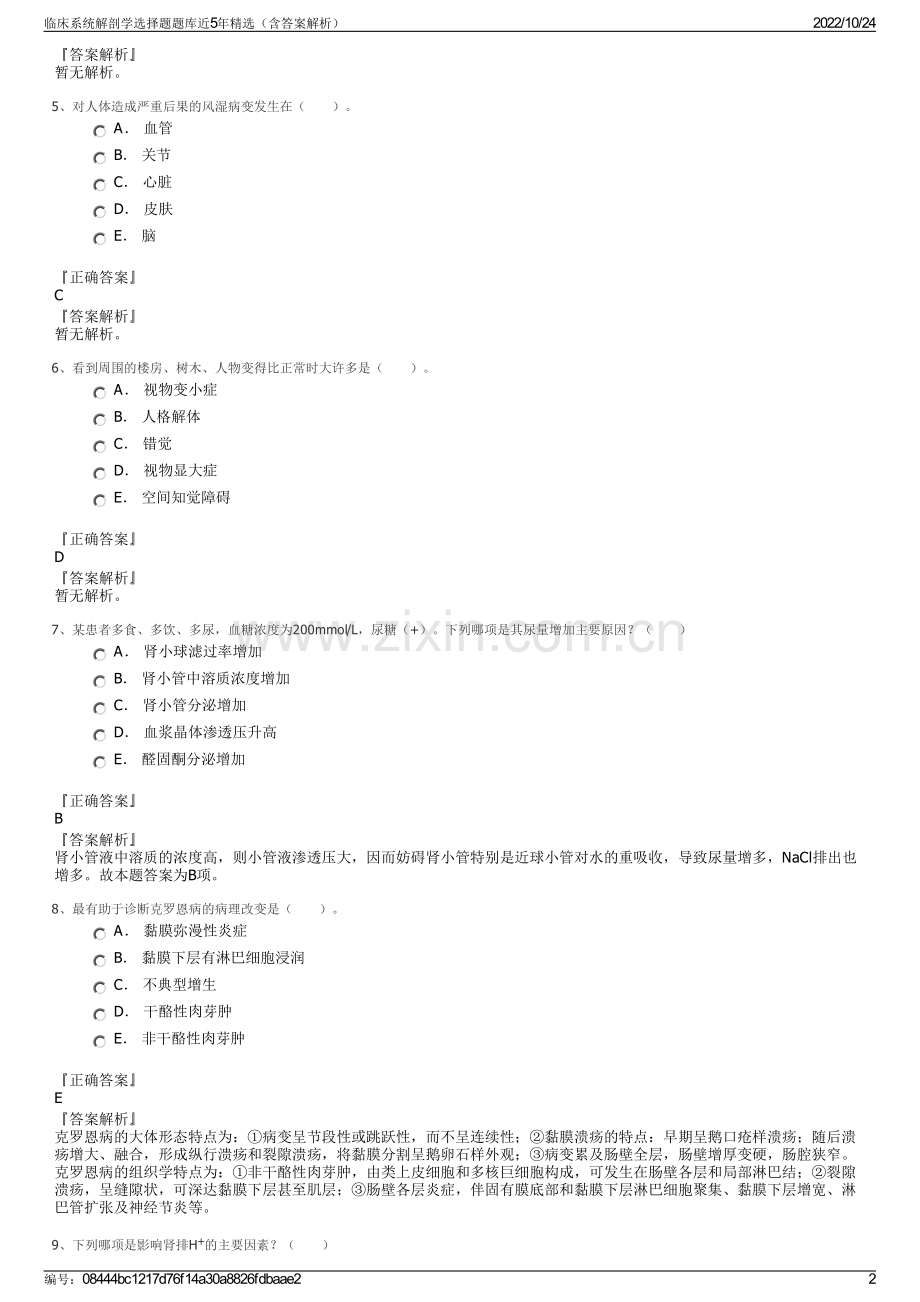 临床系统解剖学选择题题库近5年精选（含答案解析）.pdf_第2页