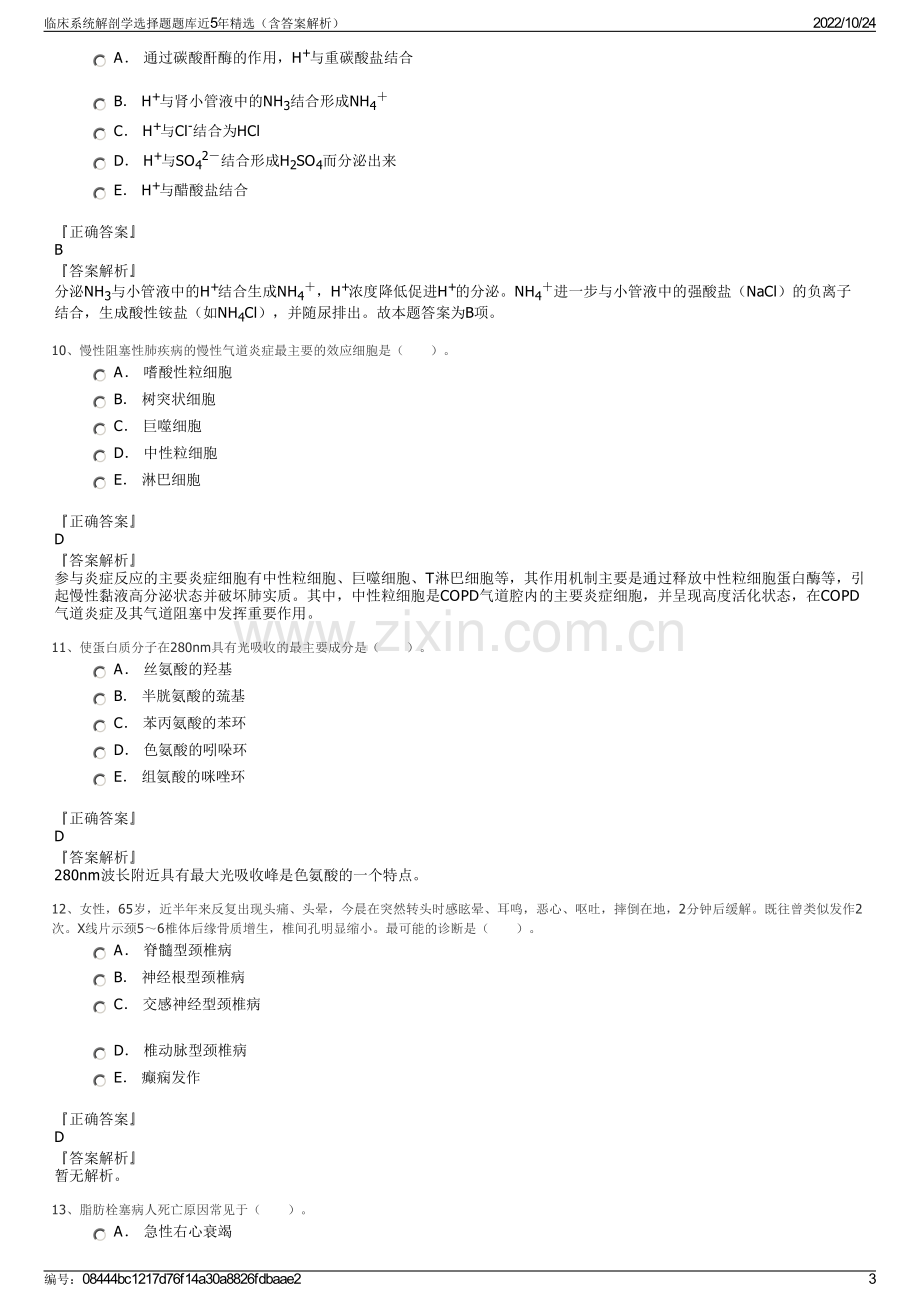 临床系统解剖学选择题题库近5年精选（含答案解析）.pdf_第3页