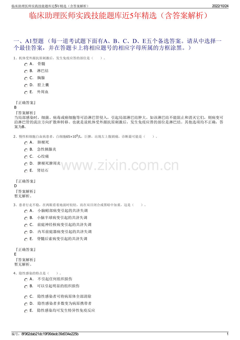 临床助理医师实践技能题库近5年精选（含答案解析）.pdf_第1页