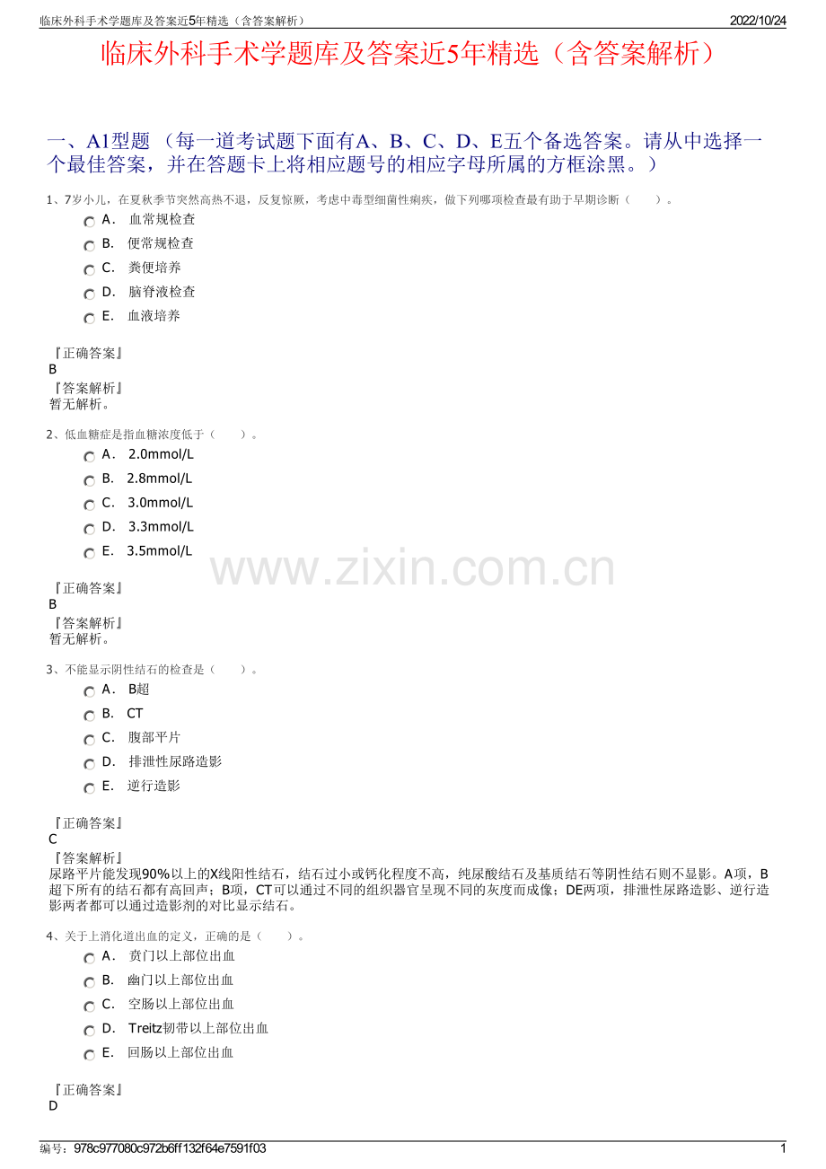 临床外科手术学题库及答案近5年精选（含答案解析）.pdf_第1页