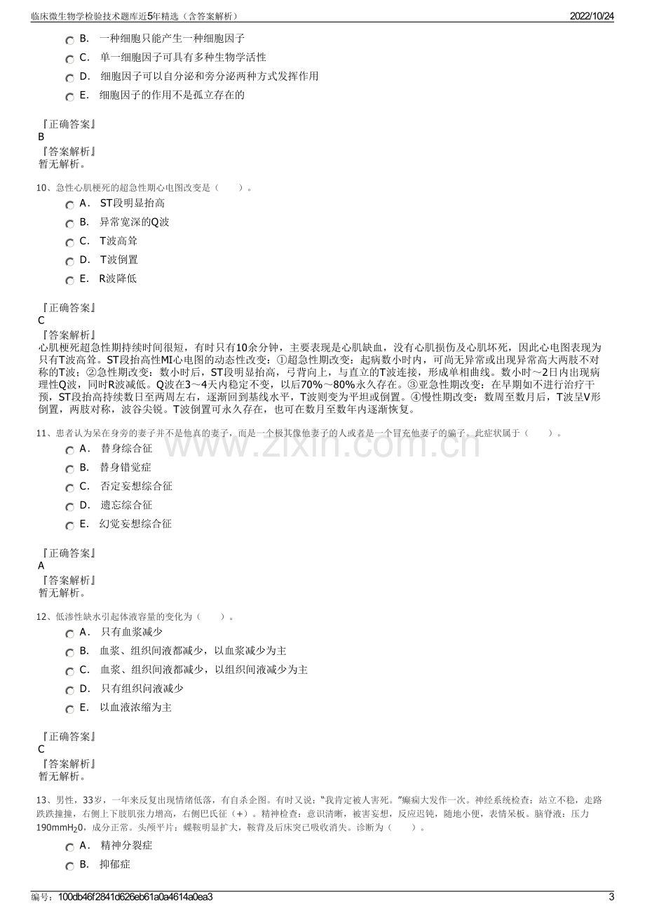 临床微生物学检验技术题库近5年精选（含答案解析）.pdf_第3页