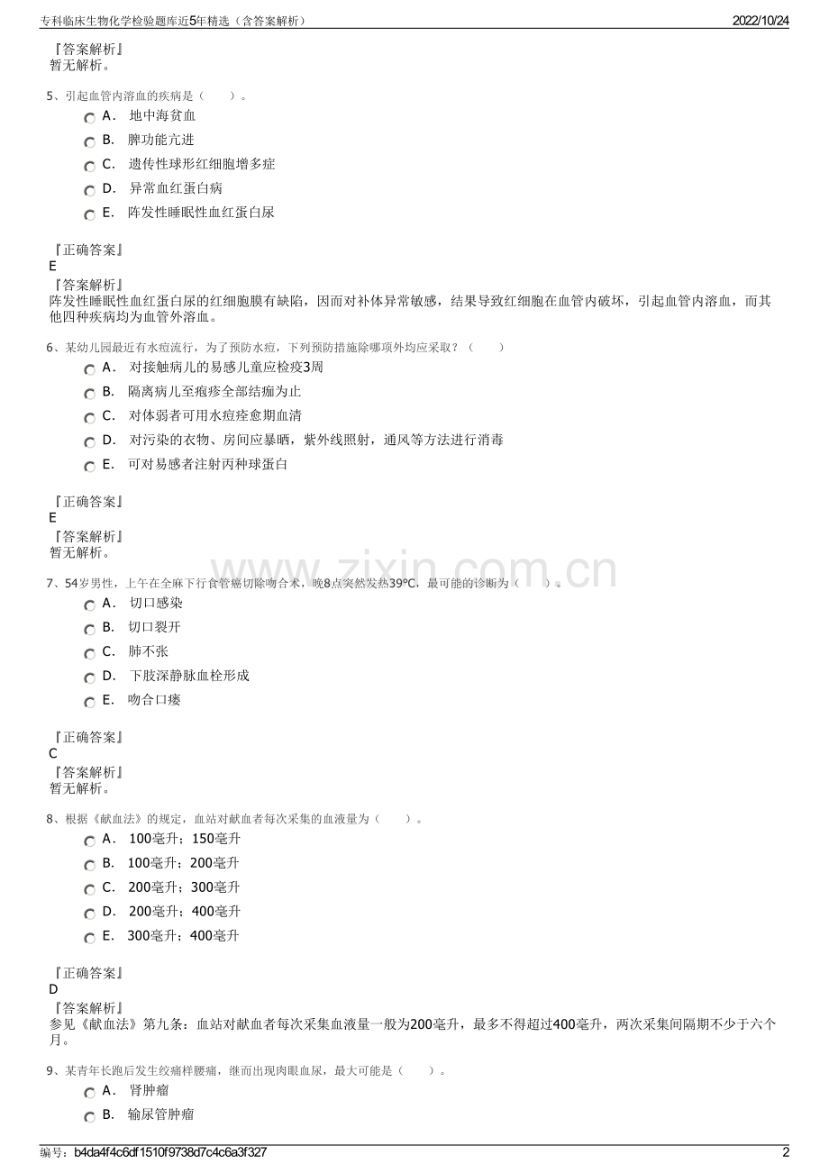 专科临床生物化学检验题库近5年精选（含答案解析）.pdf_第2页