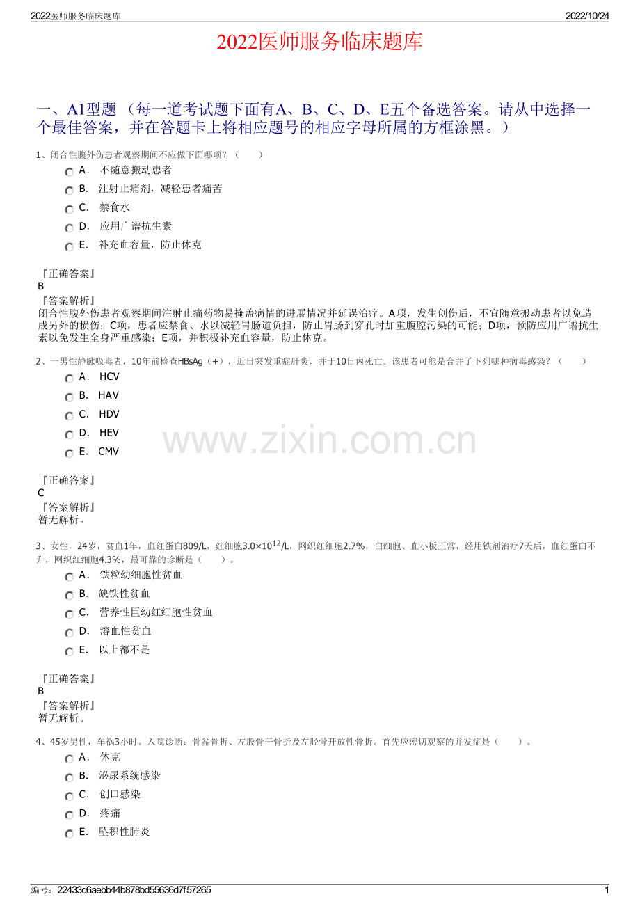 2022医师服务临床题库.pdf_第1页