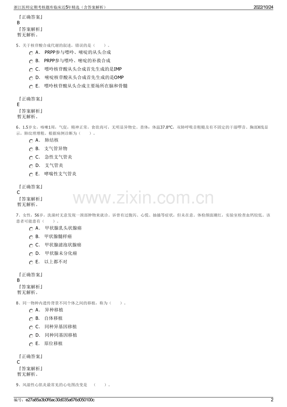 浙江医师定期考核题库临床近5年精选（含答案解析）.pdf_第2页