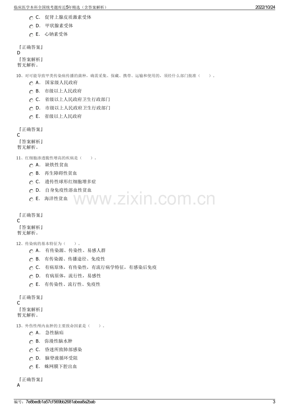 临床医学本科全国统考题库近5年精选（含答案解析）.pdf_第3页