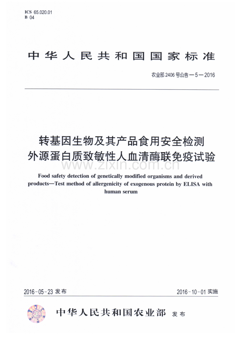 农业部2406号公告-5-2016 转基因生物及其产品食用安全检测 外源蛋白质致敏性人血清酶联免疫试验.pdf_第1页