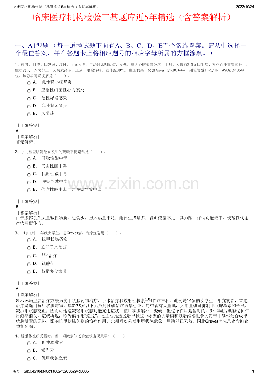 临床医疗机构检验三基题库近5年精选（含答案解析）.pdf_第1页