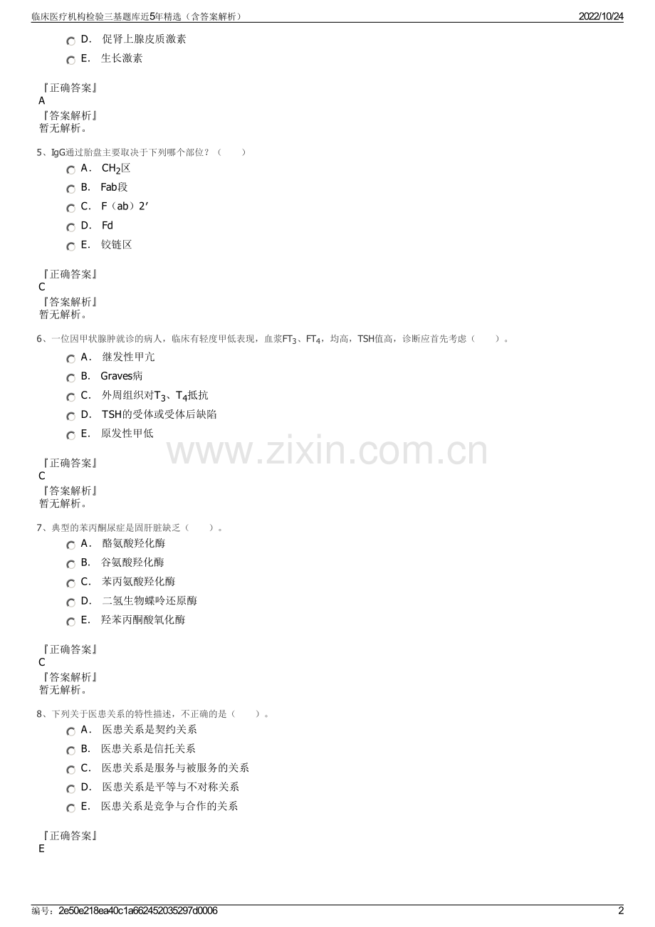 临床医疗机构检验三基题库近5年精选（含答案解析）.pdf_第2页