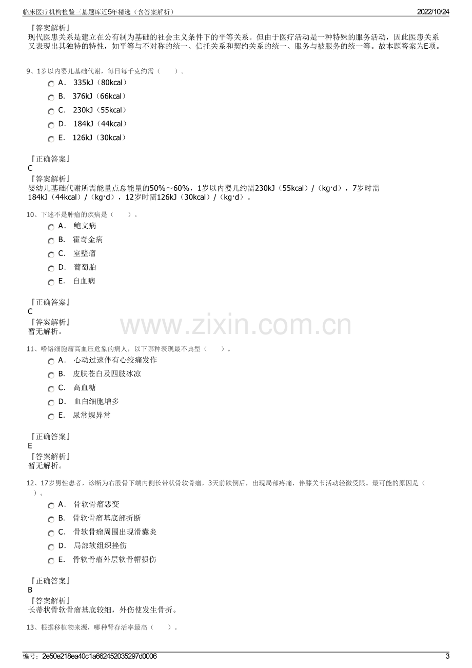 临床医疗机构检验三基题库近5年精选（含答案解析）.pdf_第3页