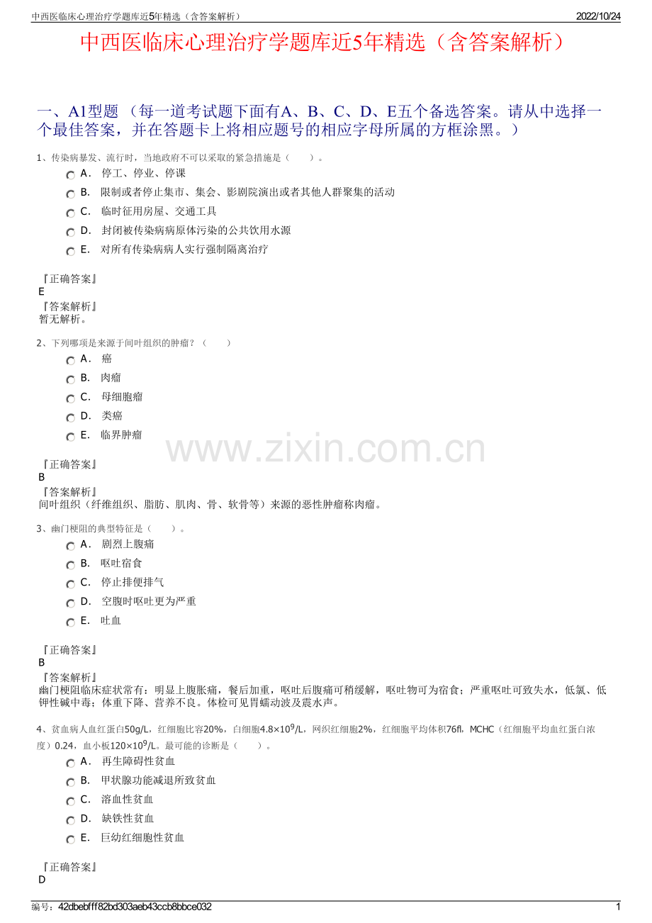 中西医临床心理治疗学题库近5年精选（含答案解析）.pdf_第1页