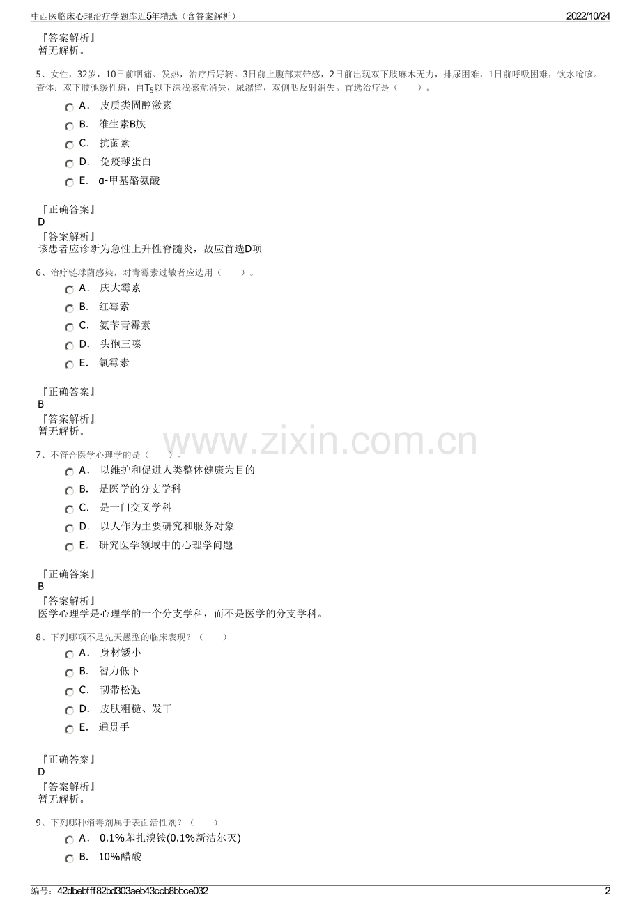 中西医临床心理治疗学题库近5年精选（含答案解析）.pdf_第2页