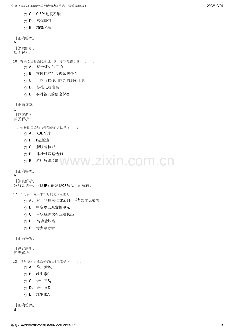 中西医临床心理治疗学题库近5年精选（含答案解析）.pdf_第3页