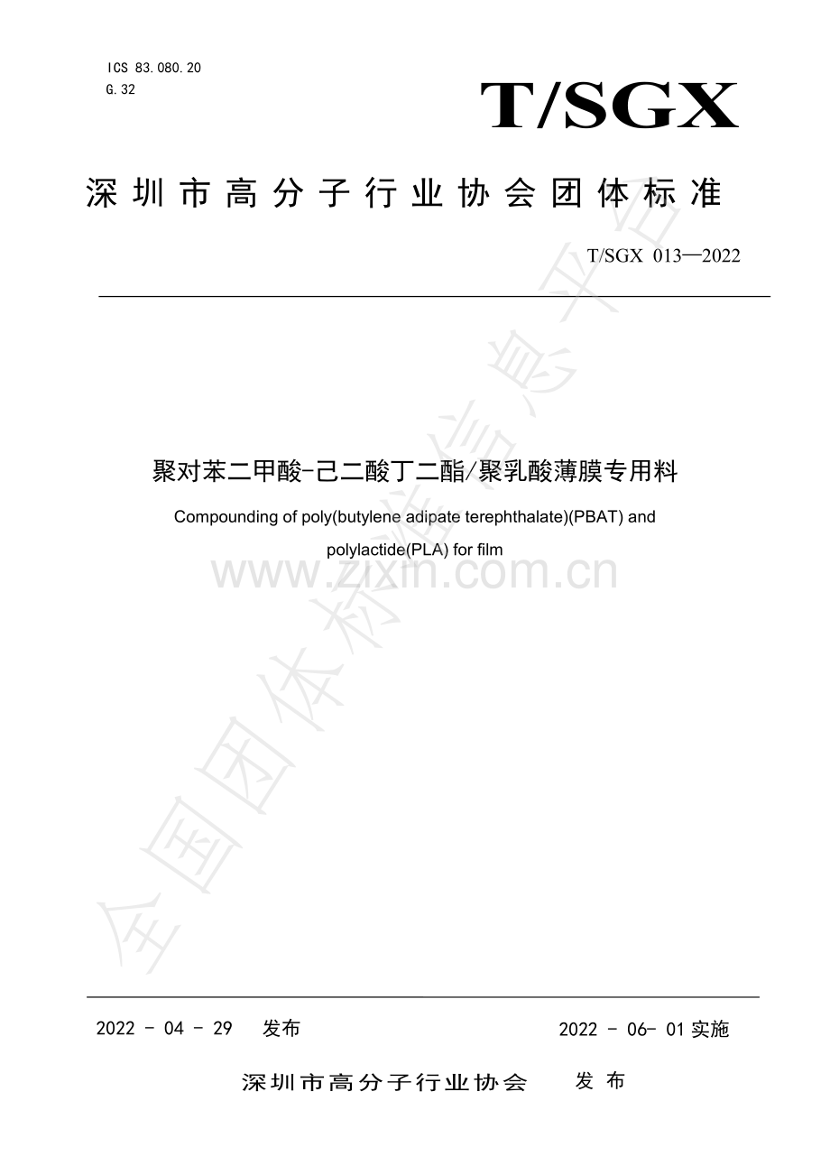 T∕SGX 013-2022 聚对苯二甲酸-己二酸丁二酯∕聚乳酸薄膜专用料.pdf_第1页