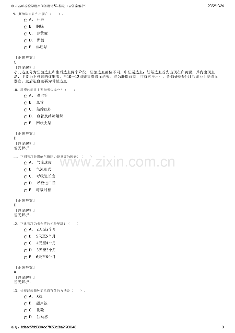 临床基础检验学题库问答题近5年精选（含答案解析）.pdf_第3页