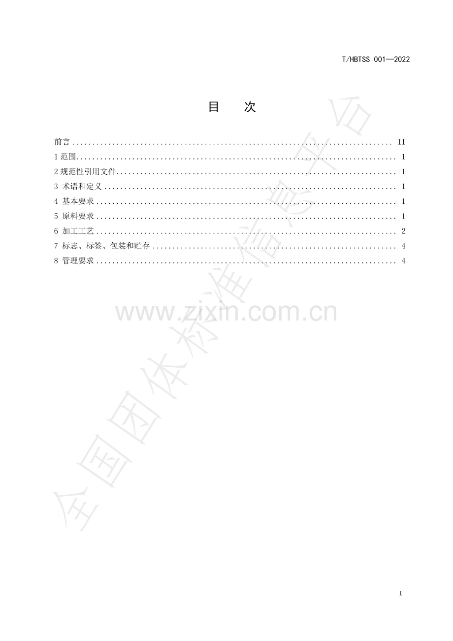 T∕HBTSS 001-2022 针形红茶加工技术规程.pdf_第2页