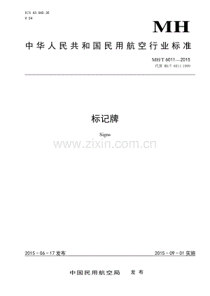 MH∕T 6011-2015 （代替 MH∕T 6011-1999）标记牌.pdf