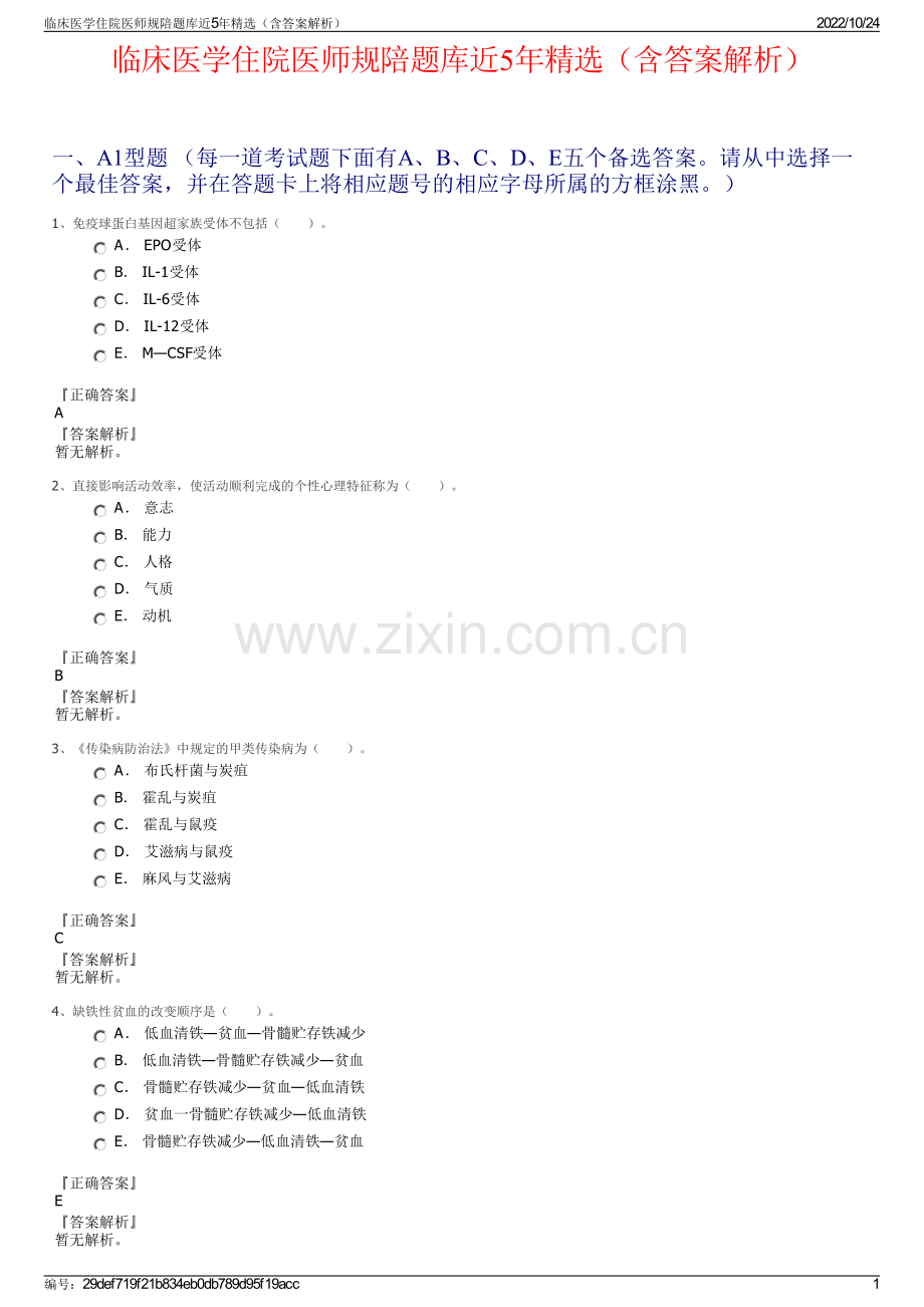 临床医学住院医师规陪题库近5年精选（含答案解析）.pdf_第1页