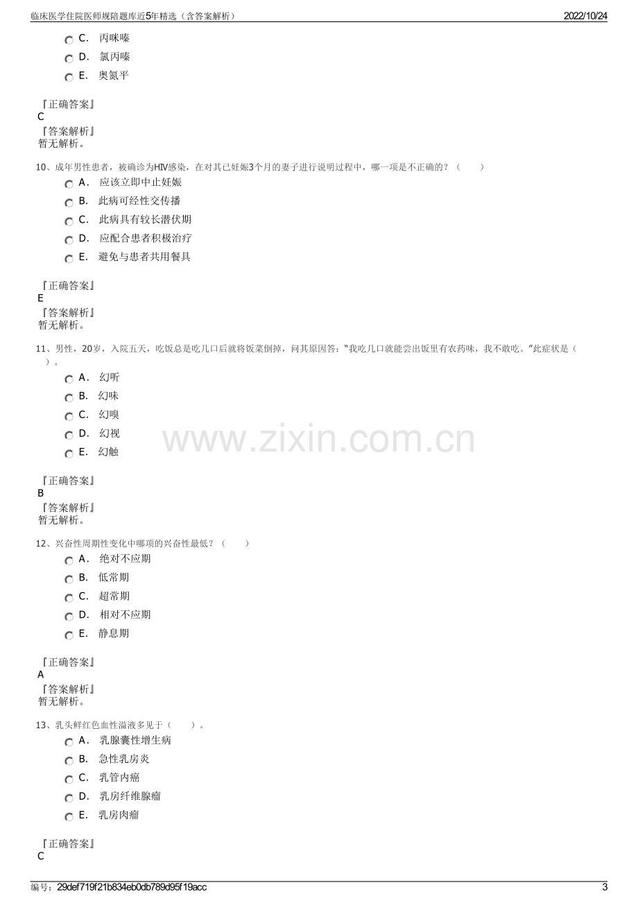 临床医学住院医师规陪题库近5年精选（含答案解析）.pdf_第3页