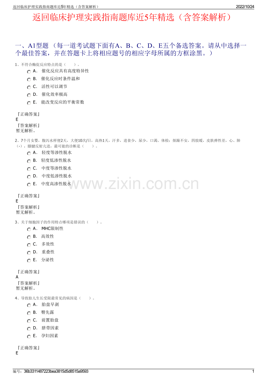 返回临床护理实践指南题库近5年精选（含答案解析）.pdf_第1页