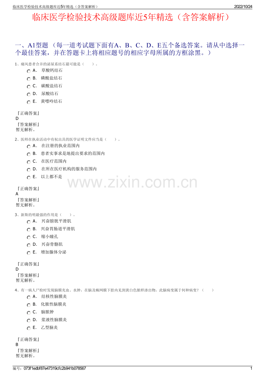 临床医学检验技术高级题库近5年精选（含答案解析）.pdf_第1页