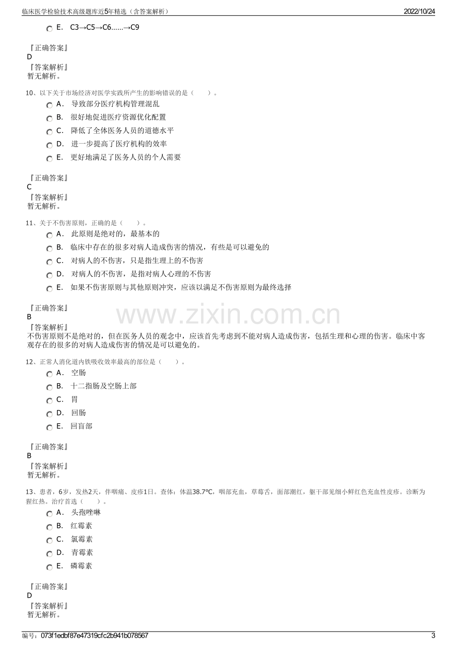 临床医学检验技术高级题库近5年精选（含答案解析）.pdf_第3页